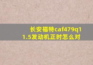 长安福特caf479q1 1.5发动机正时怎么对